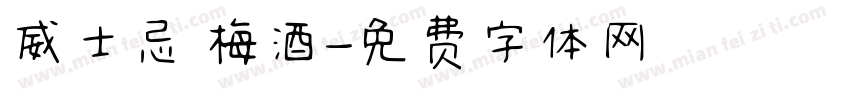 威士忌 梅酒字体转换